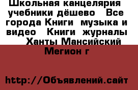 Школьная канцелярия, учебники дёшево - Все города Книги, музыка и видео » Книги, журналы   . Ханты-Мансийский,Мегион г.